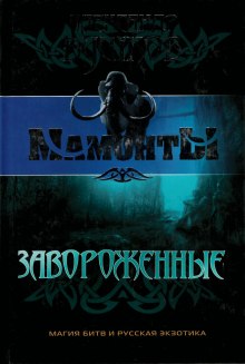 Аудиокнига Завороженные