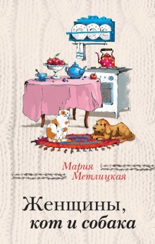 Аудиокнига Женщины, кот и собака