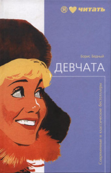 Аудиокнига Девчата