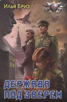 Аудиокнига Держава под зверем