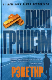Аудиокнига Рэкетир