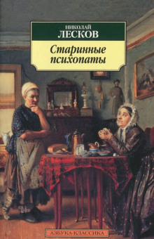 Аудиокнига «Зверь», «Старинные психопаты»