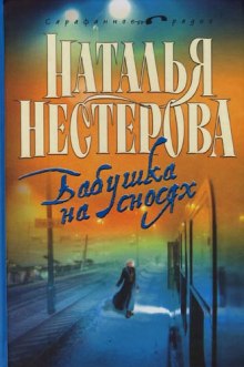 Аудиокнига Бабушка на сносях