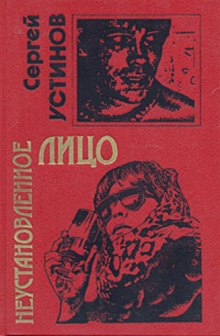 Аудиокнига Неустановленное лицо