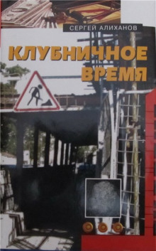 Аудиокнига Клубничное время