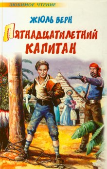 Аудиокнига Пятнадцатилетний капитан