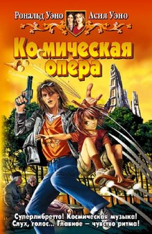 Аудиокнига Ко(с)мическая опера
