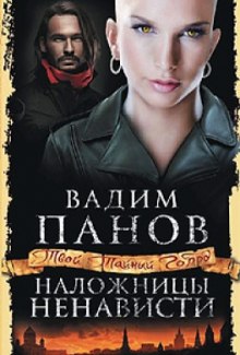 Аудиокнига Наложницы ненависти