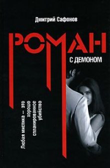 Аудиокнига Роман с демоном