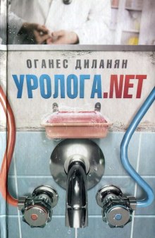 Аудиокнига Уролога.net