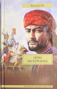 Аудиокнига Огни на курганах
