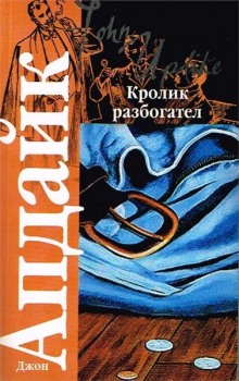 Аудиокнига Кролик разбогател