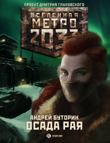 Аудиокнига Осада рая