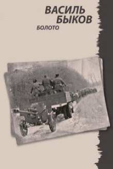 Аудиокнига Болото