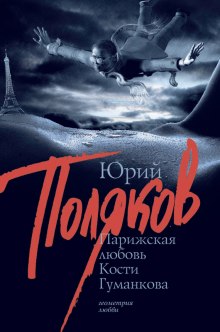 Аудиокнига Парижская любовь Кости Гуманкова