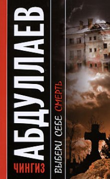 Аудиокнига Выбери себе смерть