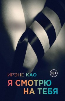 Аудиокнига Я смотрю на тебя