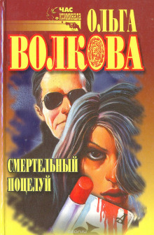 Аудиокнига Смертельный поцелуй