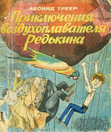 Аудиокнига Приключения воздухоплавателя Редькина