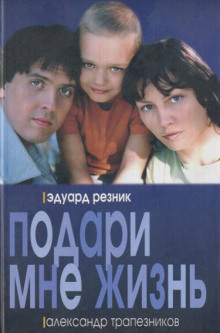 Аудиокнига Подари мне жизнь