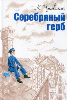 Аудиокнига Серебряный герб