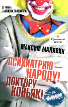 Аудиокнига Психиатрию - народу! Доктору - коньяк!