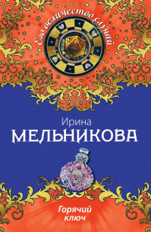 Аудиокнига Горячий ключ