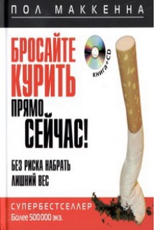 Аудиокнига Бросайте курить прямо сейчас! Без риска набрать лишний вес