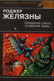 Аудиокнига Создания света, Создания тьмы