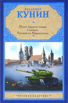Аудиокнига Пилот первого класса. Самолет