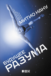 Аудиокнига Будущее разума
