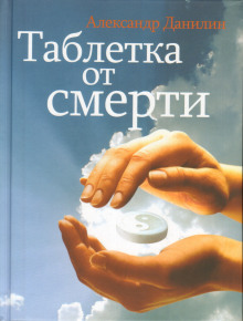 Аудиокнига Таблетка от смерти