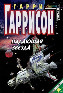Аудиокнига Падающая звезда