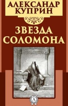 Аудиокнига Звезда Соломона