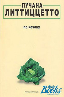 Аудиокнига По кочану