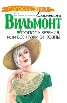 Аудиокнига Полоса везения, или Все мужики козлы
