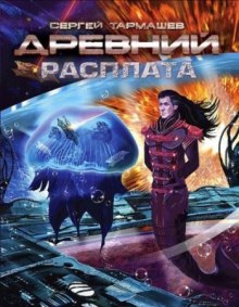 Аудиокнига Древний. Расплата