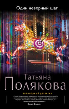 Аудиокнига Один неверный шаг