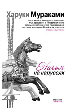 Аудиокнига Ничья на карусели