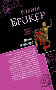 Аудиокнига Венок кентавра