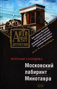 Аудиокнига Московский лабиринт Минотавра