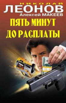 Аудиокнига Пять минут до расплаты