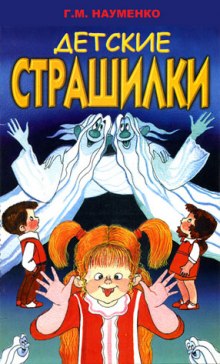 Аудиокнига В чёрном-чёрном лесу (Детские страшилки)