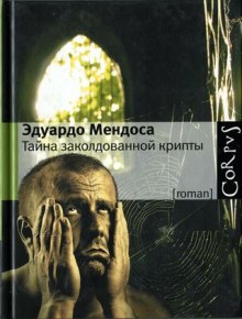 Аудиокнига Tайна заколдованной крипты