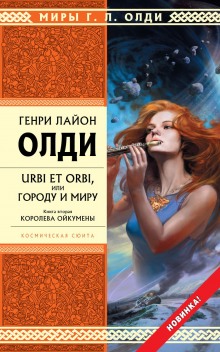 Аудиокнига Королева Ойкумены