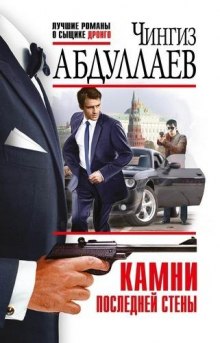 Аудиокнига Камни последней стены