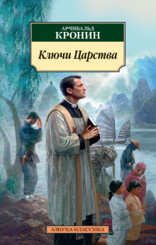Аудиокнига Ключи Царства