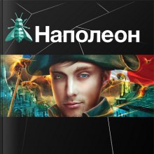 Аудиокнига Наполеон. Путь к славе