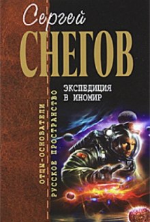 Аудиокнига Экспедиция в иномир