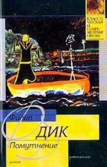 Аудиокнига Помутнение